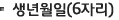 생년월일(6자리)